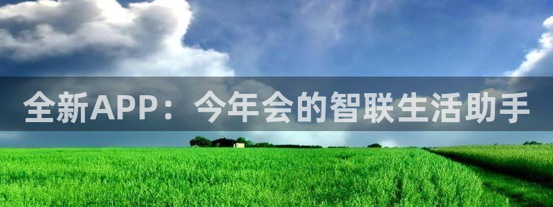 门徒平台：全新APP：今年会的智联生活助手