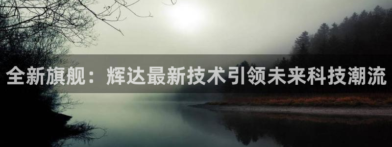 门徒平台开号：全新旗舰：辉达最新技术引领未来科技潮流