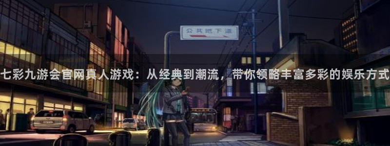 门徒娱乐应用.立即访问官网.中国：七彩九游会官网真人游戏：从经典到潮流，带你领略丰富多彩的娱乐方式