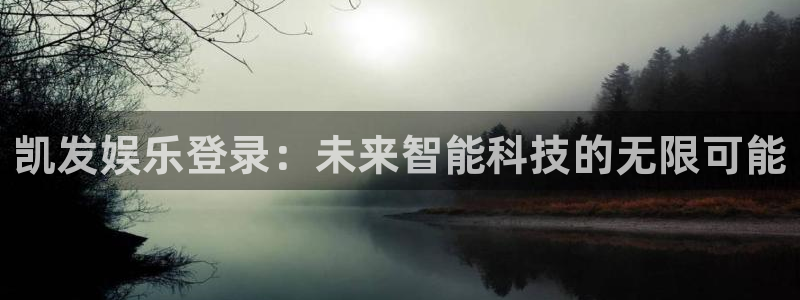 门徒娱乐下载链接是多少：凯发娱乐登录：未来智能科技的无限可能
