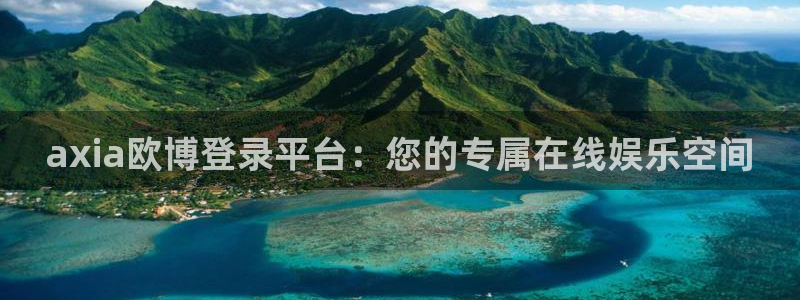 壹号电子娱乐app下载安装最新版本：axia欧博登录平台：您的专属在线娱乐空间