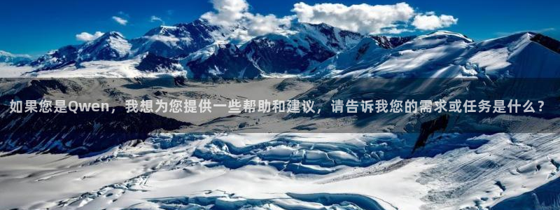门徒娱乐-ng大舞台,有梦你就来：如果您是Qwen，我想为您提供一些帮助和建议，请告诉我您的需求或任务是什么？