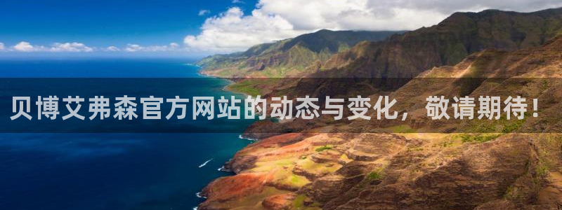 门徒娱乐麻将胡了：贝博艾弗森官方网站的动态与变化，敬请期待！