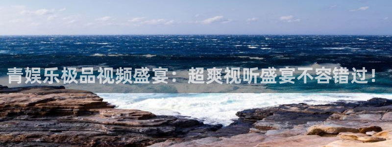 下载门徒娱乐：青娱乐极品视频盛宴：超爽视听盛宴不容错过！