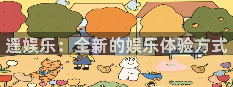 门徒娱乐注册平台：遥娱乐：全新的娱乐体验方式