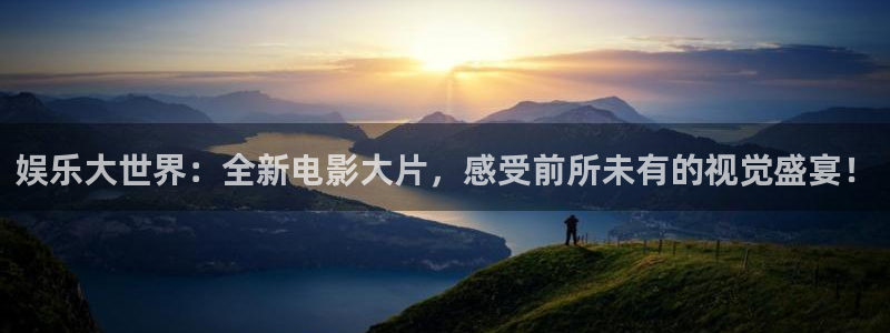 门徒娱乐平台官网版下载：娱乐大世界：全新电影大片，感受前所未有的视觉盛宴！