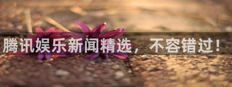 门徒娱乐爆款游戏双击玩.精彩活动网.中国：腾讯娱乐新闻精选，不容错过！