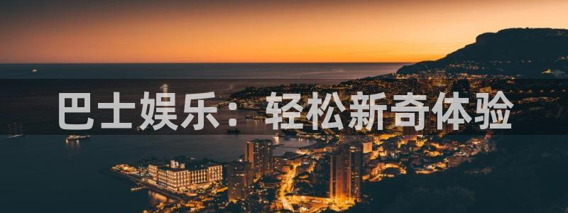 门徒娱乐app注册地址：巴士娱乐：轻松新奇体验