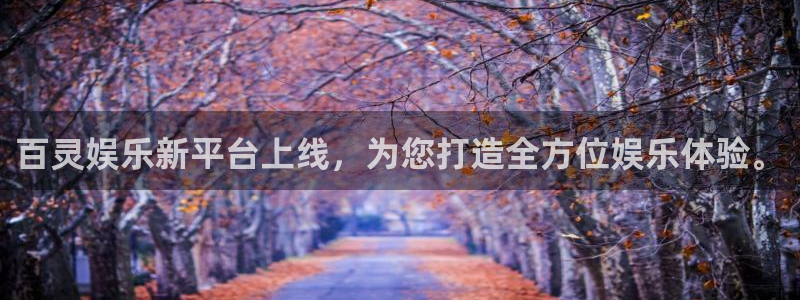 门徒娱乐quan28.cc：百灵娱乐新平台上线，为您打造全方位娱乐体验。