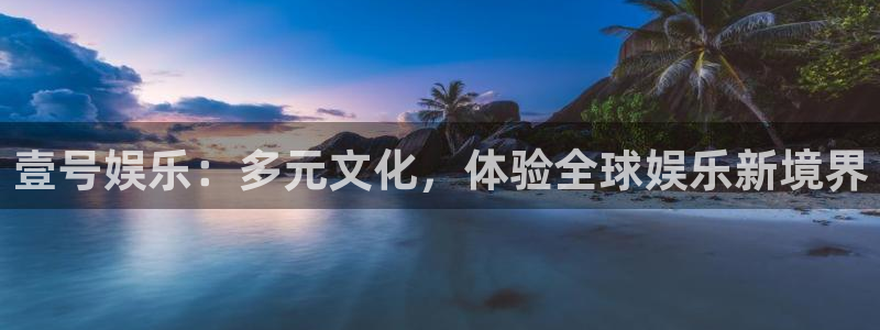 门徒娱乐app最新版怎么下载苹果：壹号娱乐：多元文化，体验全球娱乐新境界