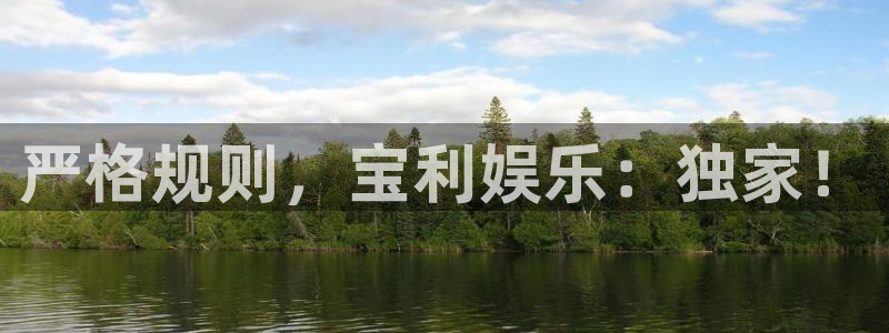 门徒娱乐官网下载：严格规则，宝利娱乐：独家！