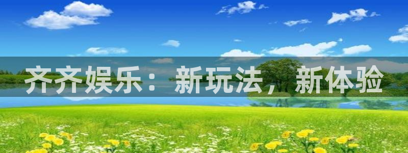 门徒娱乐app新版上线体验.游戏更新入口.中国：齐齐娱乐：新玩法，新体验