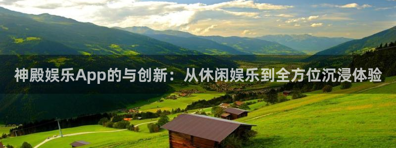 下载门徒娱乐app：神殿娱乐App的与创新：从休闲娱乐到全方位沉浸体验