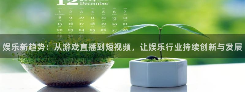 壹号大舞台,有梦你就来：娱乐新趋势：从游戏直播到短视频，让娱乐行业持续创新与发展