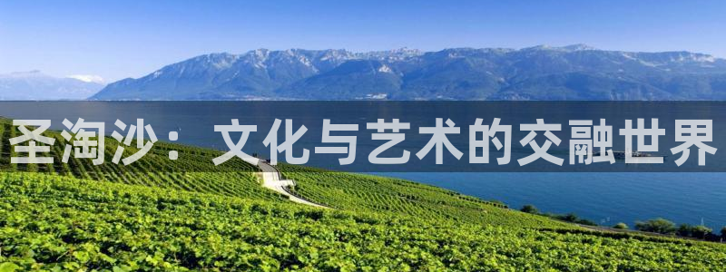 门徒娱乐大厅.马上进入网站.中国：圣淘沙：文化与艺术的交融世界