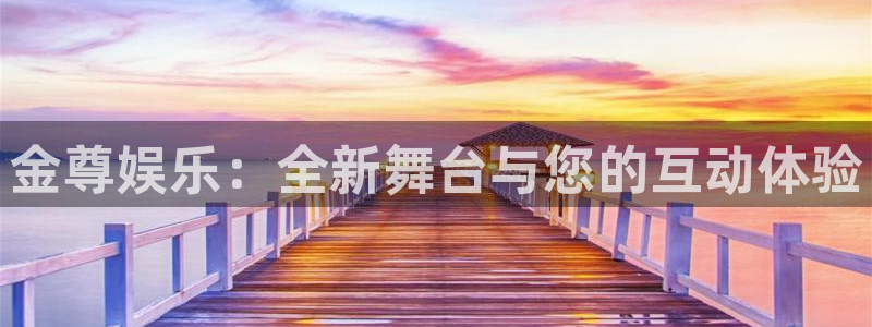 门徒娱乐游戏官网平台：金尊娱乐：全新舞台与您的互动体验