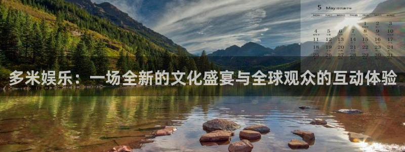 门徒娱乐下载：多米娱乐：一场全新的文化盛宴与全球观众的互动体验