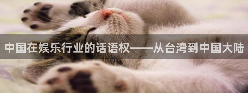 门徒平台注册登录：中国在娱乐行业的话语权——从台湾到中国大陆