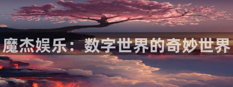 门徒娱乐,apk.：魔杰娱乐：数字世界的奇妙世界