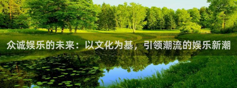 门徒娱乐app：众诚娱乐的未来：以文化为基，引领潮流的娱乐新潮