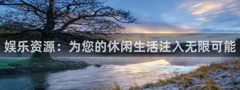 pg门徒娱乐平台下载入口：娱乐资源：为您的休闲生活注入无限可能