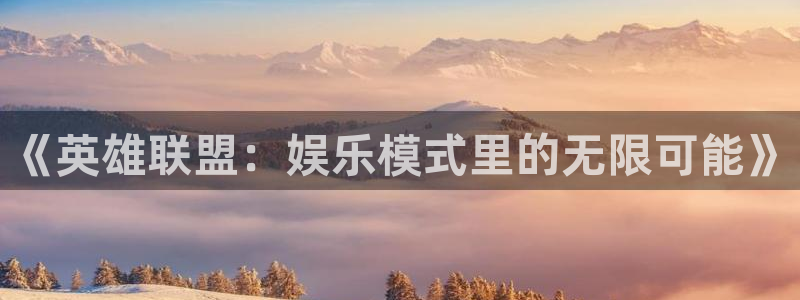 壹号app下载苹果：《英雄联盟：娱乐模式里的无限可能》