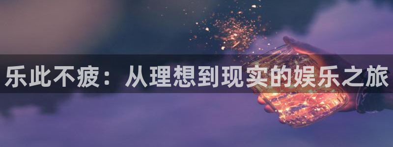 门徒娱乐大厅.马上进入网站.中国：乐此不疲：从理想到现实的娱乐之旅