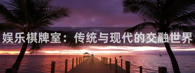 苹果版门徒娱乐下载安装：娱乐棋牌室：传统与现代的交融世界