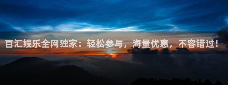 门徒登录入口：百汇娱乐全网独家：轻松参与，海量优惠，不容错过！