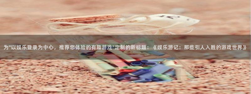 门徒娱乐平台官方入口：为\