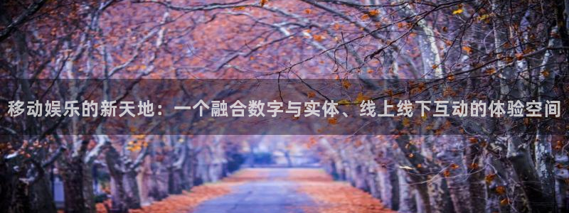 门徒娱乐ccmpc：移动娱乐的新天地：一个融合数字与实体、线上线下互动的体验空间