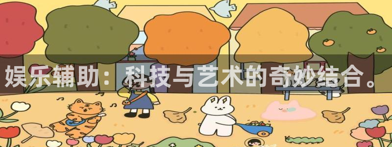门徒娱乐官网版下载链接：娱乐辅助：科技与艺术的奇妙结合。