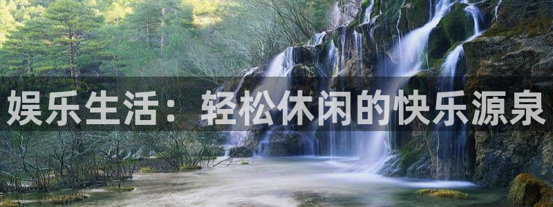 门徒娱乐下载链接：娱乐生活：轻松休闲的快乐源泉