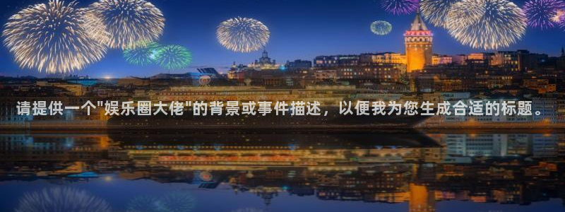 门徒娱乐app官网下载：请提供一个\