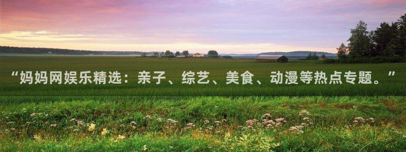 门徒娱乐 - ng大舞台,有梦你就来：“妈妈网娱乐精选：亲子、综艺、美食、动漫等热点专题。”